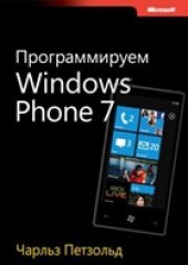 book Программируем Windows Phone 7