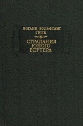 book Страдания юного Вертера 