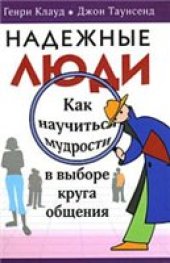 book Надежные люди