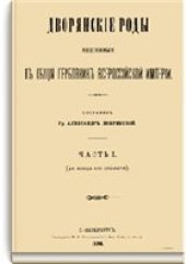 book Дворянские роды, внесенные в Общий гербовник Всероссийской Империи