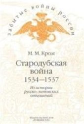 book Стародубская война. 1534-1537. Из истории русско-литовских отношений