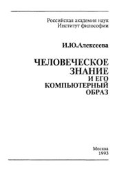 book Человеческое знание и его компьютерный образ