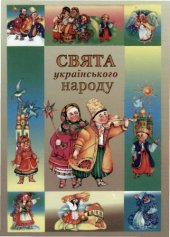 book Свята і традиції українського народу