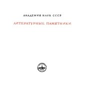 book Письма Марка Туллия Цицерона к Аттику, близким, брату Квинту, М. Бруту. I. Годы 68-51.