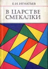 book В царстве смекалки