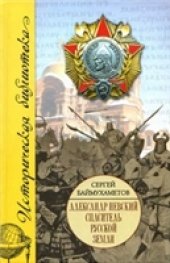 book Александр Невский. Спаситель Русской земли