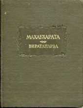 book Махабхарата. Книга четвертая. Виратапарва, или Книга о Вирате 