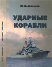 book Ударные корабли