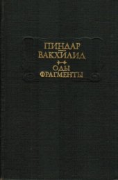 book Оды. Фрагменты 