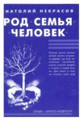 book Род. Семья. Человек