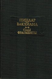 book Оды. Фрагменты 