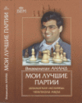 book Мои лучшие партии. Шахматная исповедь чемпиона мира