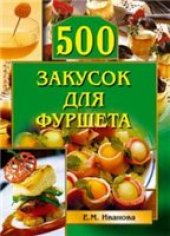 book 500 закусок для фуршета