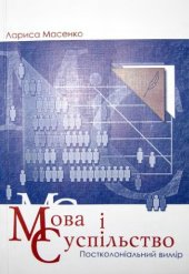 book Мова і суспільство. Постколоніальний вимір.