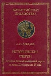 book Исторические очерки состояния Византийско-восточной церкви от конца XI до середины XV века