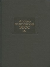 book Ассиро-вавилонский эпос 