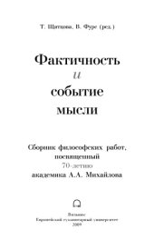 book Фактичность и событие мысли