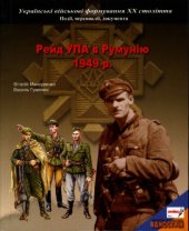 book Рейд УПА в Румунію 1949 р.