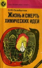 book Жизнь и смерть химических идей