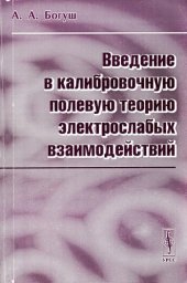 book Введение в калибровочную полевую теорию электрослабых взаимодействий