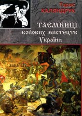 book Таємниці бойових мистецтв.