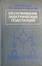 book Обслуживание электрических подстанций