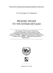 book Вводные лекции по численным методам