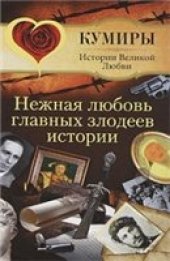 book Нежная любовь главных злодеев истории