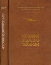 book История электротехники