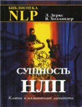 book Сущность НЛП. Ключи к личностному развитию