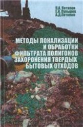 book Методы локализации и обработки фильтрата полигонов захоронения твёрдых бытовых отходов