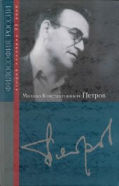 book Михаил Константинович Петров