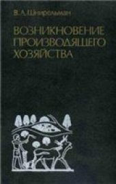 book Возникновение производящего хозяйства: Проблема первичных и вторичных очагов.