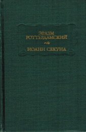 book Стихотворения; Иоанн Секунд. Поцелуи.