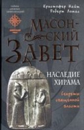 book Масонский Завет. Наследие Хирама