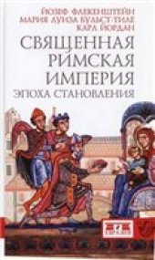 book Священная Римская империя. Эпоха становления