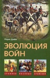 book Эволюция войн