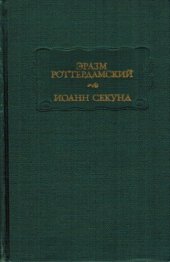 book Стихотворения; Иоанн Секунд. Поцелуи.