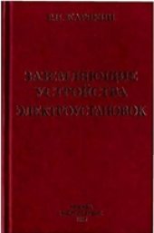 book Заземляющие устройства электроустановок. Справочник
