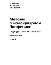 book Методы в молекулярной биофизике : структура, функция, динамика : учебное пособие : [в 2 т.]