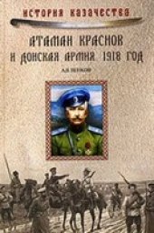 book Атаман Краснов и Донская армия. 1918 год