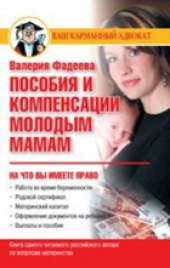 book Пособия и компенсации молодым мамам