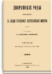 book Дворянские роды, внесенные в Общий гербовник Всероссийской Империи