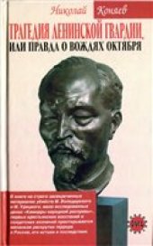 book Трагедия ленинской гвардии, или правда о вождях Октября