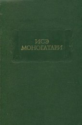 book Исэ Моногатари 