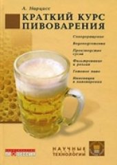 book Краткий курс пивоварения