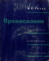 book Православие
