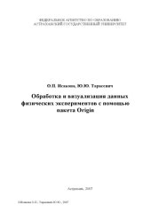 book Обработка и визуализация данных физических экспериментов с помощью пакета Origin: Учебно-методическое пособие