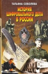 book История шифровальноro дела в России