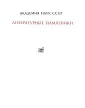 book Сказание и повести о Куликовской битве 